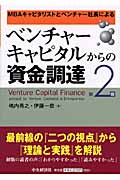 ベンチャーキャピタルからの資金調達