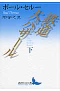 鉄道大バザール (下) (講談社文芸文庫)