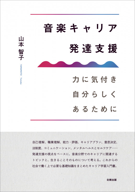 音楽キャリア発達支援 力に気付き自分らしくあるために