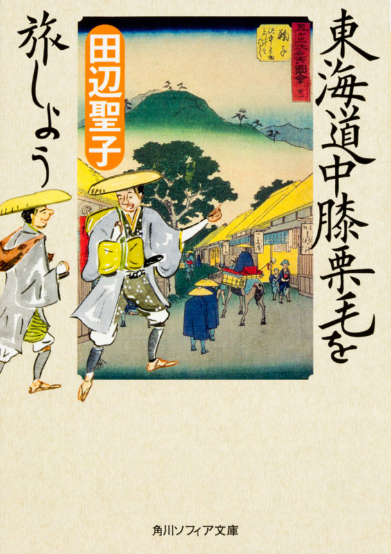 東海道中膝栗毛を旅しよう (角川ソフィア文庫)の詳細を見る
