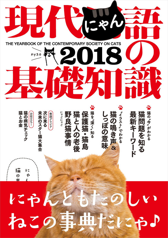 現代にゃん語の基礎知識2018──THE YEARBOOK OF THE CONTEMPORARY SOCIETY ON CATS