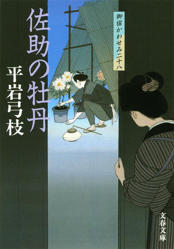 佐助の牡丹 御宿かわせみ 二十八 (文春文庫)