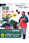趣味の園芸 藤田智の菜園スタートBOOK 秋冬&春準備編 (生活実用シリーズ NHK趣味の園芸 やさいの時間)