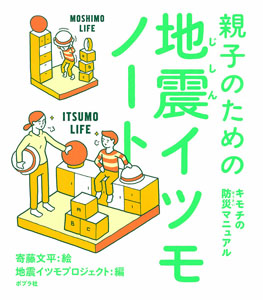 親子のための地震イツモノート キモチの防災マニュアル (いのちを守る地震・防災の本 6)