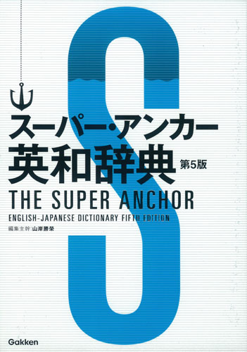 スーパー・アンカー英和辞典 第5版