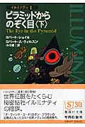 ピラミッドからのぞく目 (下) イルミナティ 1 | ロバート