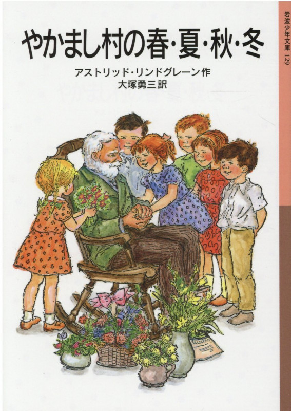 やかまし村の春・夏・秋・冬 (岩波少年文庫 129)