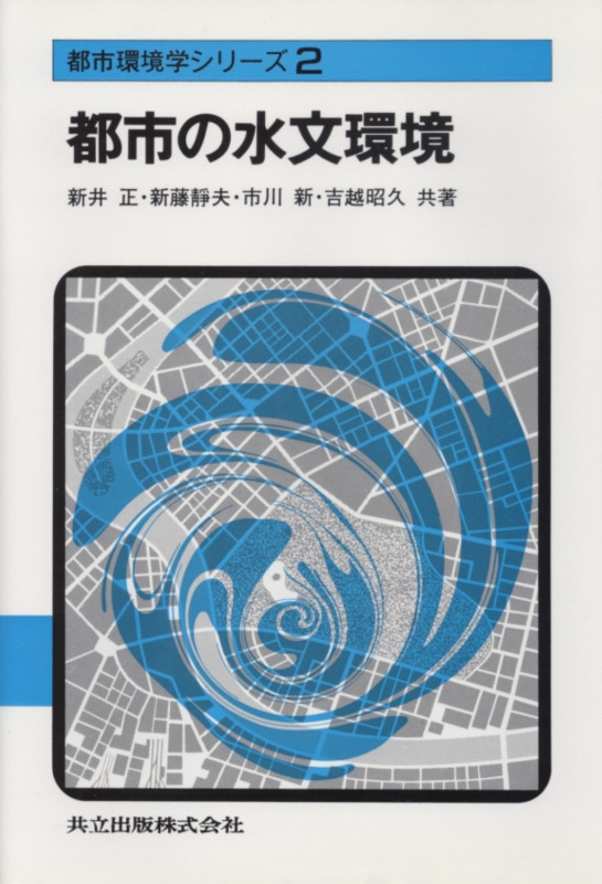 都市の水文環境 (都市環境学シリーズ 2)
