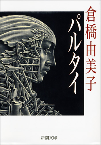 パルタイ (新潮文庫)