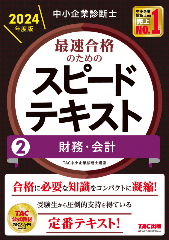 中小企業診断士 2024年度版 最速合格のためのスピードテキスト 2財務 