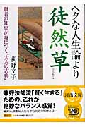 ヘタな人生論より徒然草 (河出文庫)