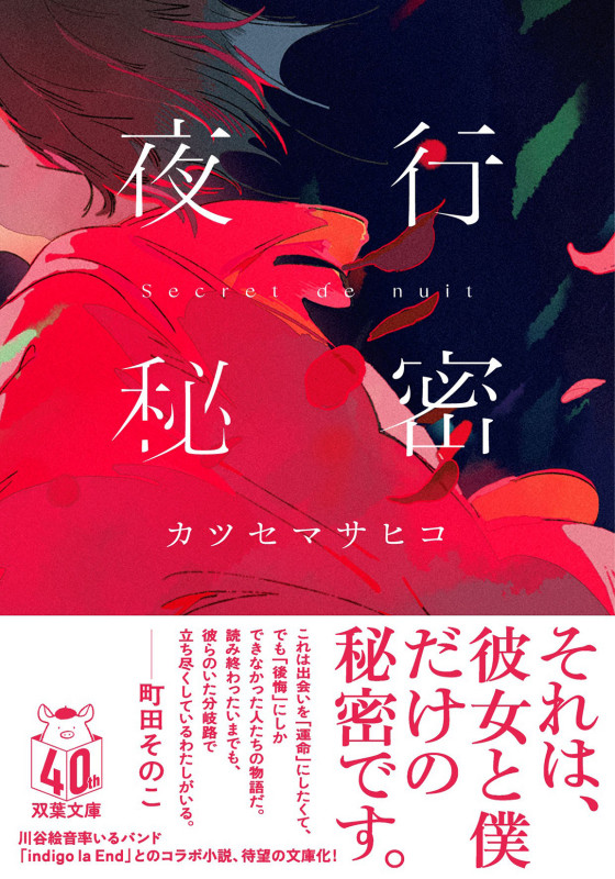 夜行秘密 (双葉文庫)