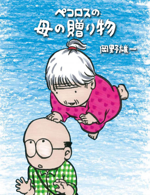 ペコロスの母の贈り物 コミックエッセイ