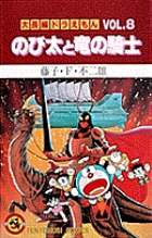 大長編ドラえもん のび太と竜の騎士 (8) (てんとう虫C)
