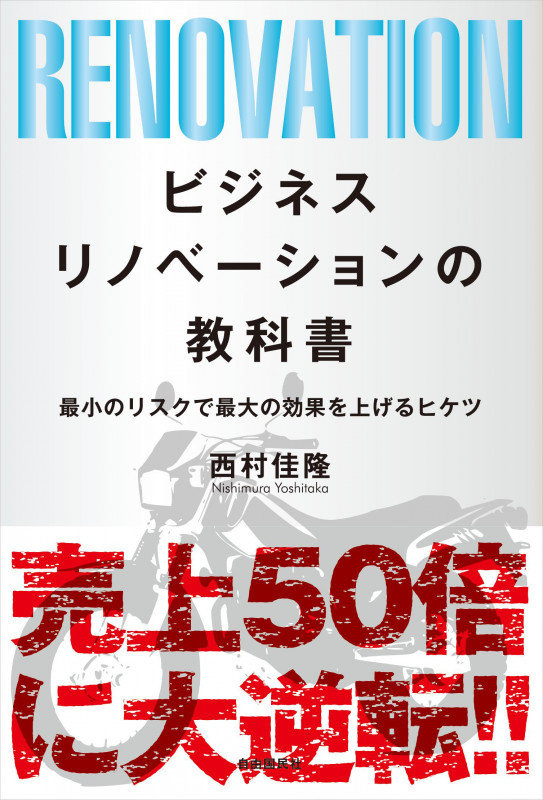 ビジネスリノベーションの教科書の詳細を見る