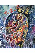 ヤッホー ホイホー (講談社の創作絵本)