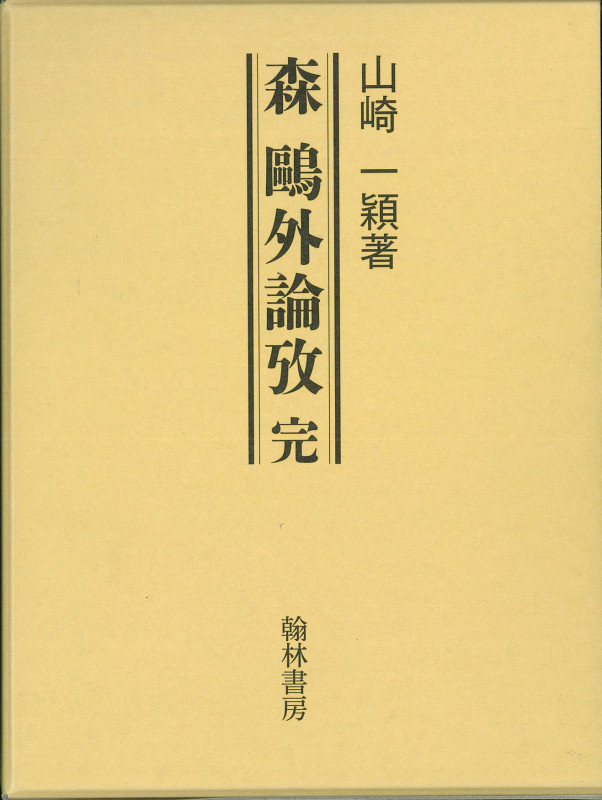 森鷗外論攷 完