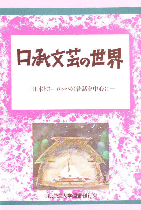 口承文芸の世界 日本とヨーロッパの昔話を中心に (北海道大学放送講座(ラジオ)テキスト)