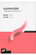 社会の中の芸術 | 青山昌文のあらすじ・感想 - ブクログ