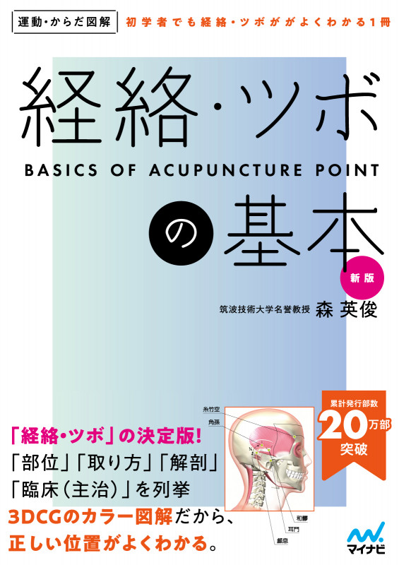 運動・からだ図解 経絡・ツボの基本 新版 (運動からだ図解)