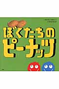 ぼくたちの ピーナッツ (講談社の翻訳絵本)