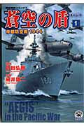 蒼空の盾 帝都防空戦1944 (1) (歴史群像C)