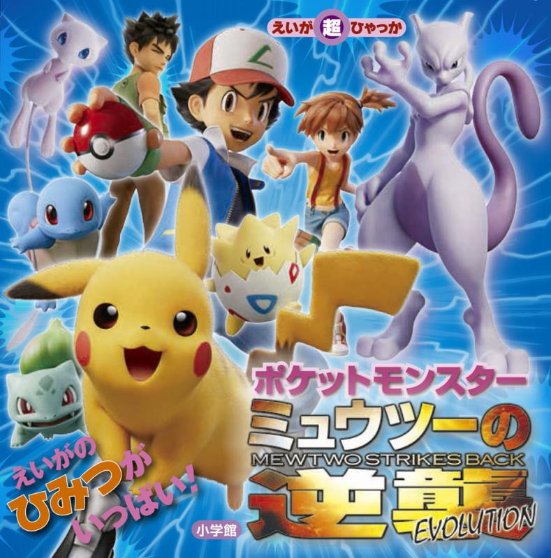ポケモンミュウツーの逆襲ポスター 劇場版ポケットモンスター ミュウツーの逆襲』ポスター 任天堂