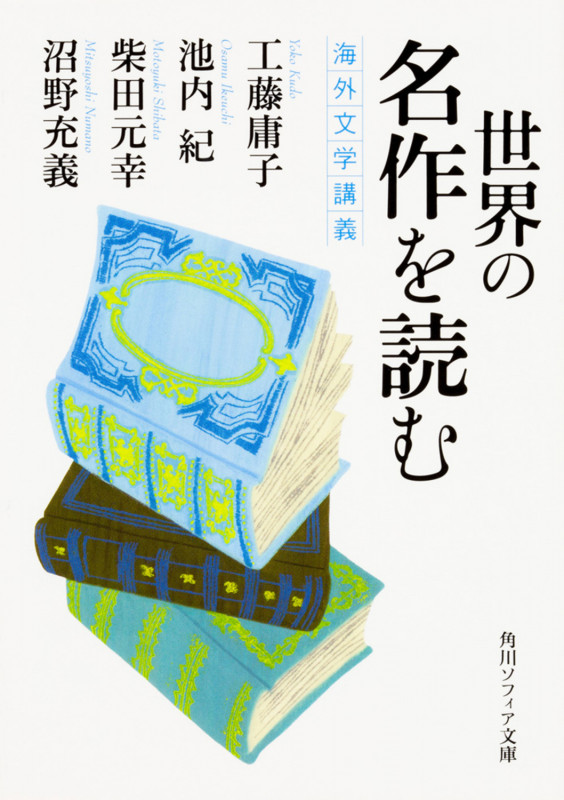 世界の名作を読む 海外文学講義 (角川ソフィア文庫)