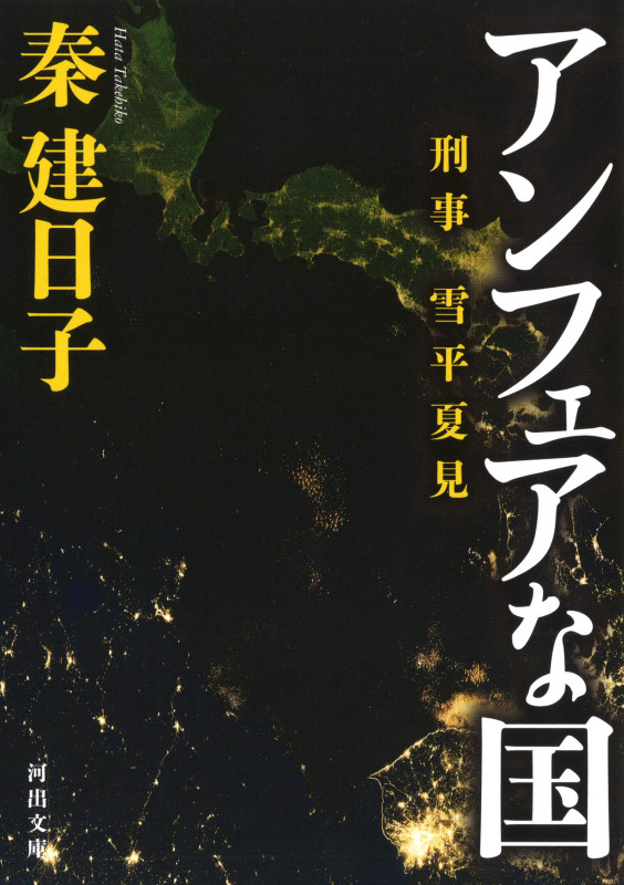 アンフェアな国 (河出文庫)