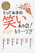 とっておきの笑いあります!もう一丁!! (読書がたのしくなる・ニッポンの文学)