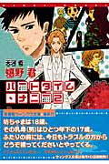 パートタイム・ナニー (2) (ウィングス文庫)