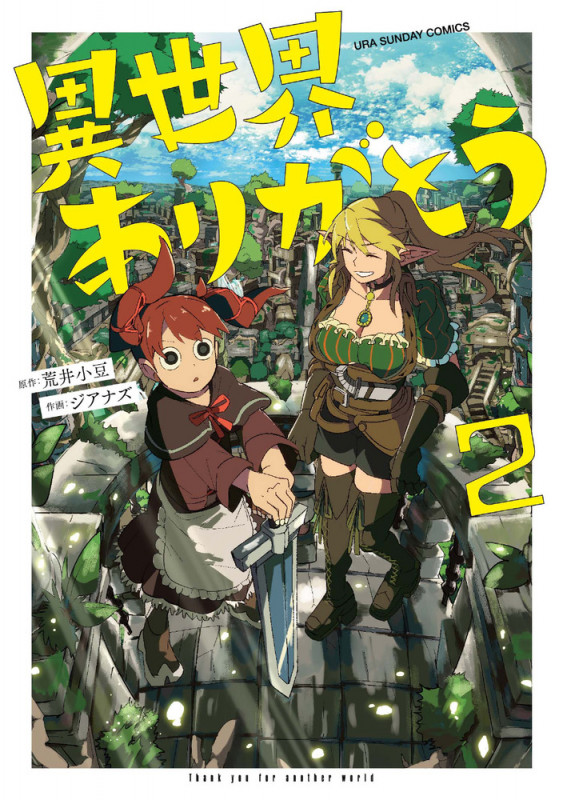 異世界ありがとう (2) (マンガワンコミックス)