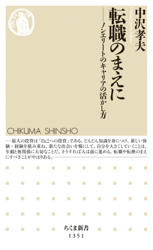 転職のまえに ノンエリートのキャリアの活かし方 (ちくま新書)