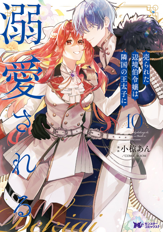売られた辺境伯令嬢は隣国の王太子に溺愛される (10) (モンスターCf)
