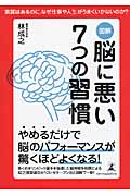 図解 脳に悪い7つの習慣 素質はあるのに、なぜ仕事や人生がうまくいかないのか?