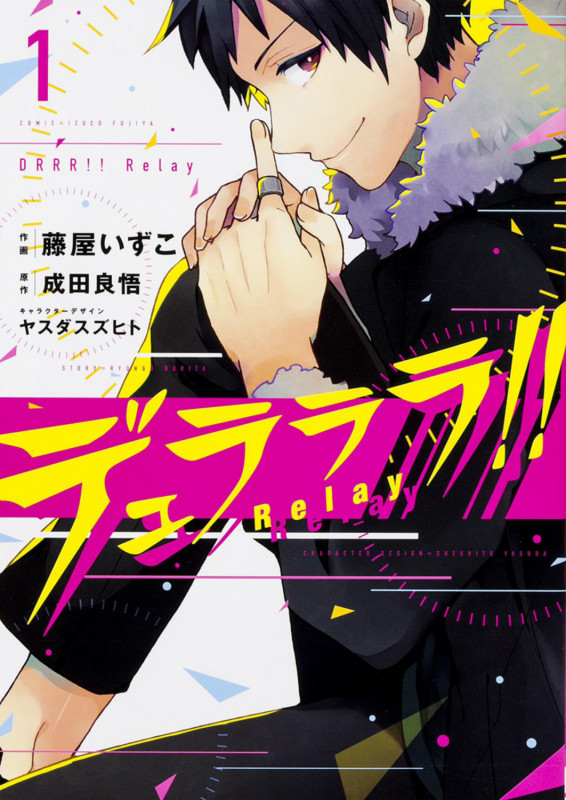 デュラララ!! Relay1 (シルフコミックス)