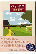 ペットロス
