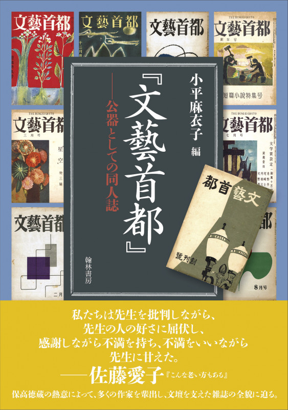 『文藝首都』 公器としての同人誌