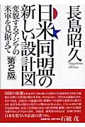 日米同盟の新しい設計図 変貌するアジアの米軍を見据えて