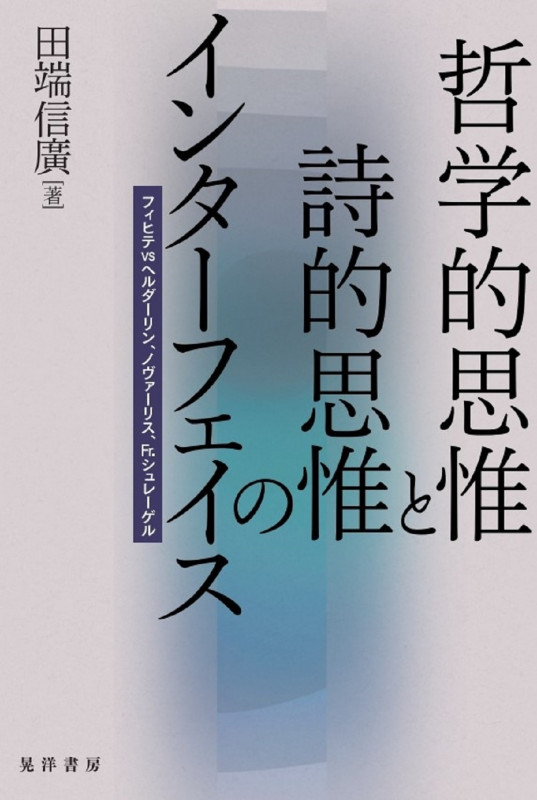 ラインホルト哲学研究序説   /萌書房/田端信廣（単行本） 田端信廣 ラインホルト哲学研究序説 Book