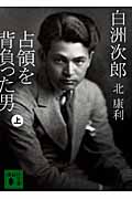 白洲次郎 占領を背負った男 (上) (講談社文庫)