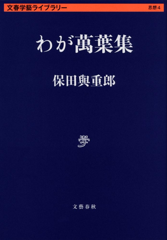 保田與重郎の文学｜国文学