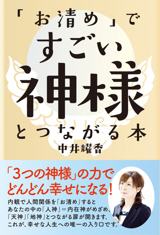 「お清め」ですごい神様とつながる本