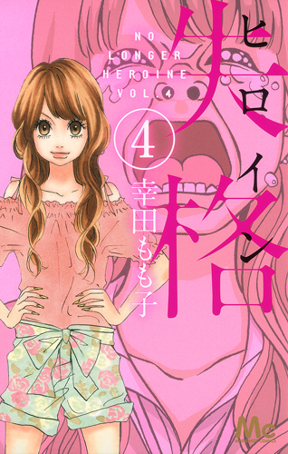 ヒロイン失格 (4) (マーガレットC)