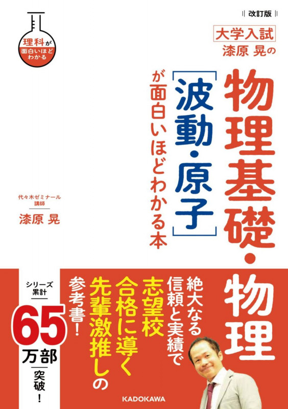 漆原晃の物理 物理I•II 応用実践講座 物理1・2応用実戦講座 改訂版: 漆原晃の物理 合格点への最短距離
