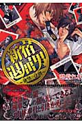 新宿退屈男 欲望の法則 (ラヴァーズ文庫)