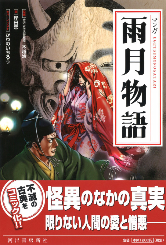 マンガ雨月物語