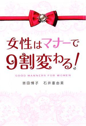 女性はマナーで9割変わる!
