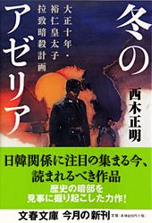 冬のアゼリア 大正十年・裕仁皇太子拉致暗殺計画 (文春文庫)