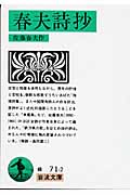 春夫詩抄 (岩波文庫)
